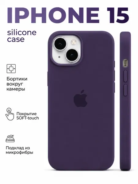 Чехол на iPhone 15 аметистовый силиконовый