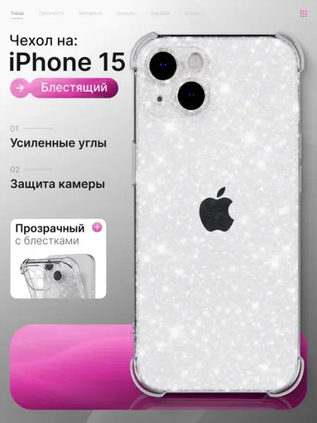 Мобимания Чехол iPhone 15 прозрачный с блестками