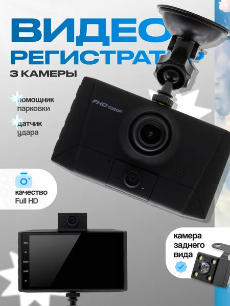 Авто-видеорегистратор T640 с 3-мя камерами