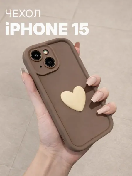 Мобимания Чехол на iPhone 15 с объемным сердечком