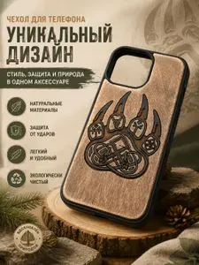 Чехол для iPhone 15 айфона лапа Велеса славянские руны из натурального дерева