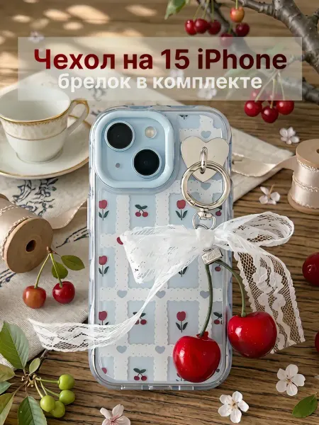 Чехол на iphone 15 женский с защитными гранями с брелоком