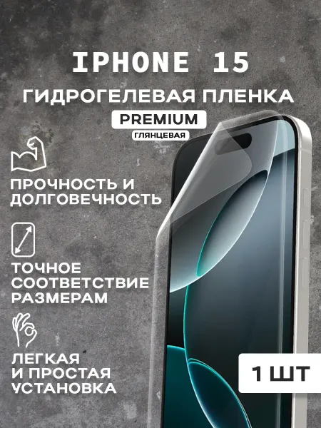 Защитная гидрогелевая пленка на экран IPHONE 15 ( 2 шт)