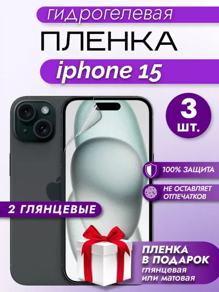 Макардак Защитная пленка на экран Iphone 15 3шт
