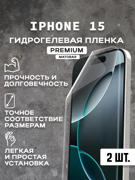 Защитная матовая пленка на экран IPHONE 15