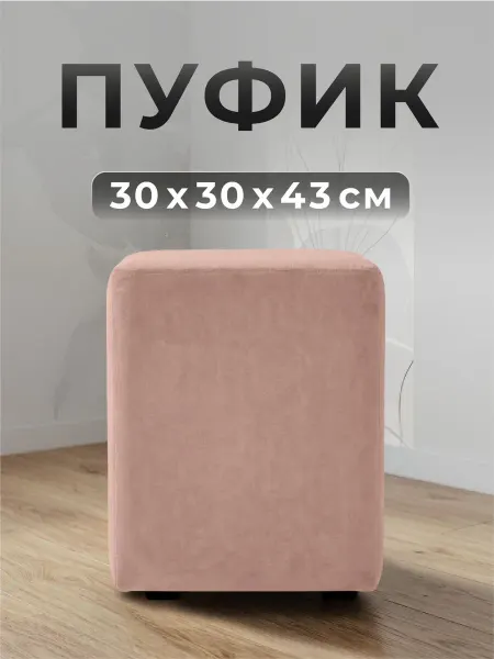 ФОКУС- мебельная фабрика Пуф квадратный Фокус 30х30х43 см Персиковый