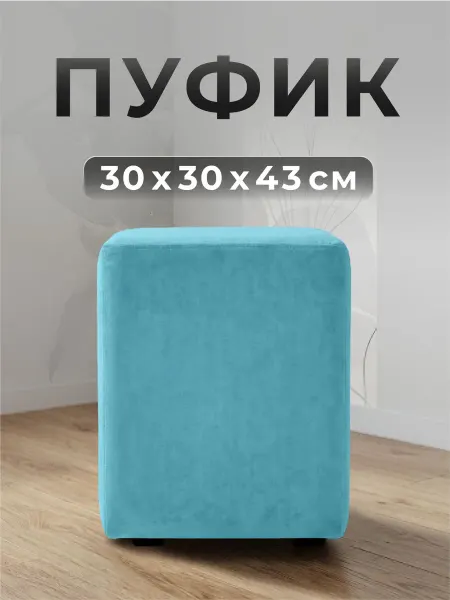 ФОКУС- мебельная фабрика Пуф квадратный Фокус 30х30х43 см Пыльный голубой
