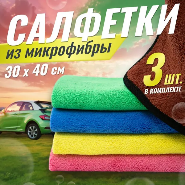 Микрофибра для автомобиля, полотенце для сушки машины, тряпка для авто микрофибра двухсторонняя 30х40 см , набор 3шт