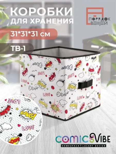 Home-Upack Коробка для хранения вещей 31*31*31 см, Короб стеллажный
