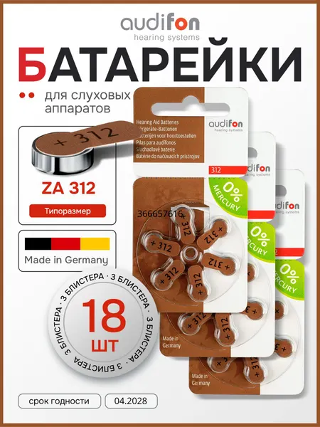 Батарейки воздушно-цинковые для слуховых аппаратов Audifon тип 312 (ZA312, PR41, AC312, DA312) 12 шт