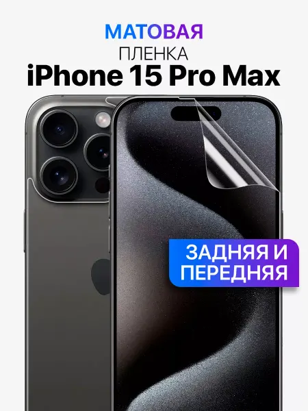 MIXSTORE Защитная пленка на экран и заднюю панель iPhone 15 Pro Max