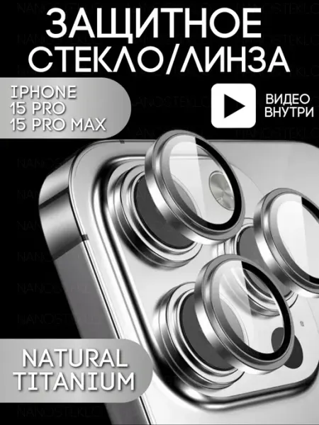 Nanosteklo Стекло на камеру айфон 15 про, iphone 15 pro max