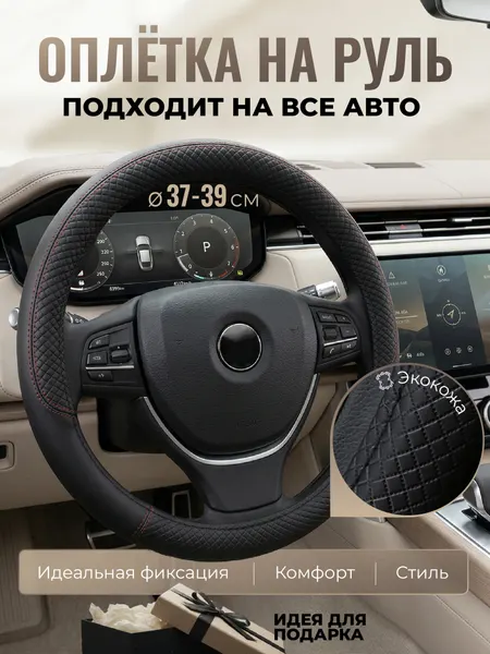 Оплетка на руль TEPEE HOME универсальная 37-39см, черная с красной ниткой