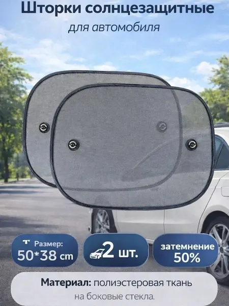 Шторки автомобильные, полиэстер, 50 см x 38 см, комплект 2 шт, черные AVS