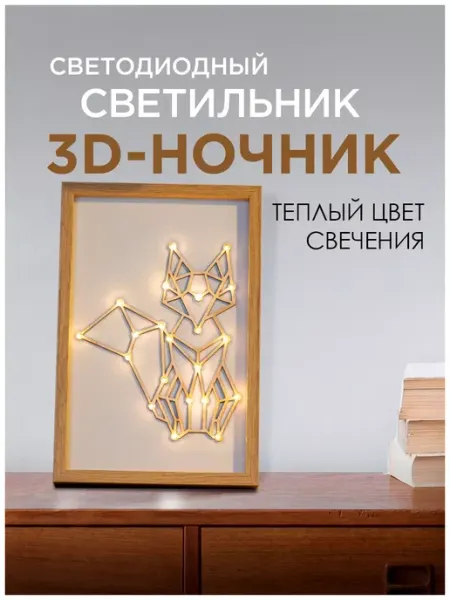 Apeyron Светильник светодиодный картина, 3D ночник Лиса