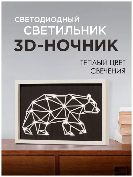 Apeyron Светильник светодиодный картина, 3D ночник Медведь