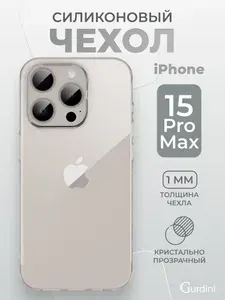 Чехол на айфон 15 про макс прозрачный силиконовый / с защитой камеры / iphone 15 pro max