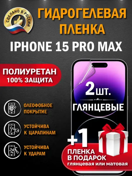Апрес Защитная гидрогелевая пленка на экран IPHONE 15 PRO MAX 3шт