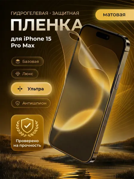 ЗащитиГаджет Гидрогелевая защитная пленка на экран iPhone 15 Pro Max