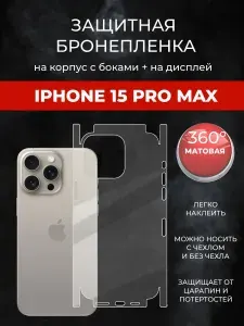 Гидрогелевая защитная пленка для IPHONE 15 PRO MAX