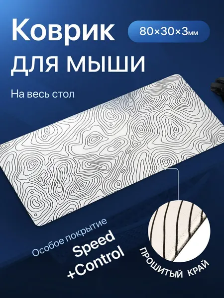 Игровой коврик для мышки большой, белый с узором. Размер 80х30x0.3мм