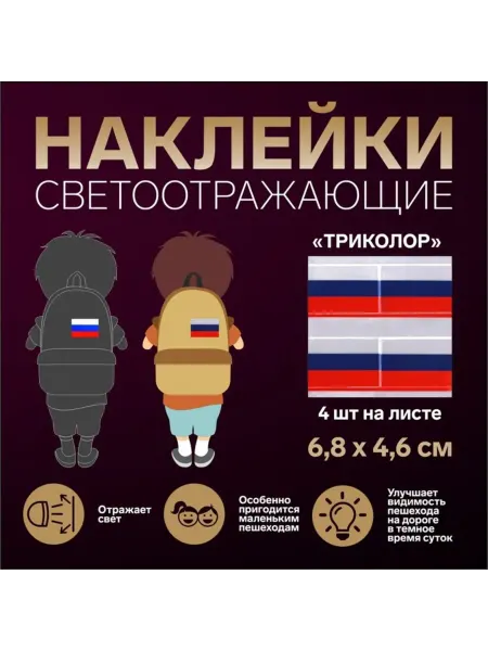 Арт узор Светоотражающие наклейки триколор, 6,8 х 4,6 см, 4 шт