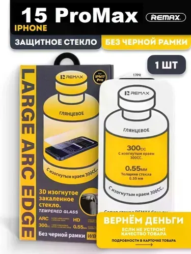 Безрамочное защитное стекло REMAX для iPhone 15 Pro Max