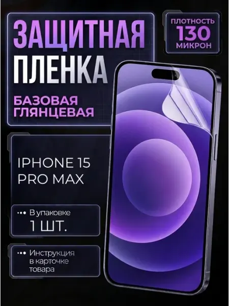 Smobile Защитная пленка на iPhone 15 Pro Max