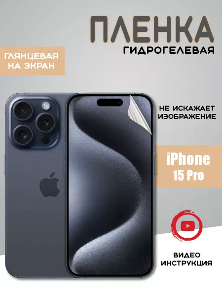 MIETUBL Защитная гидрогелевая пленка на iPhone 15 Pro