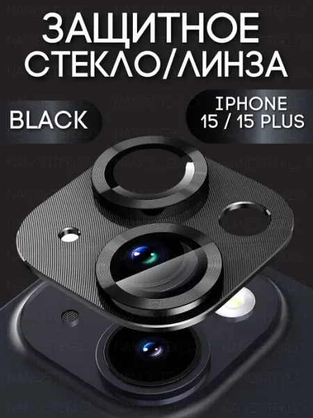 Nanosteklo Защитное стекло на камеру Iphone 15, айфон 15 plus