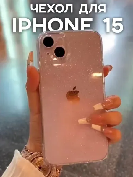 NoviCase Чехол на iPhone 15 силиконовый с блестками