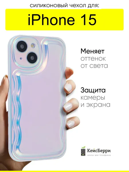 КейсБерри. Чехол для iPhone 15, серия Pearly