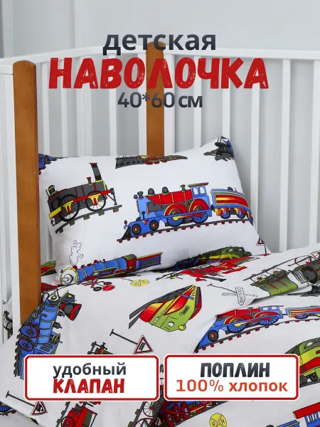 PersiKids Наволочка детская 40х60 см. с поездами