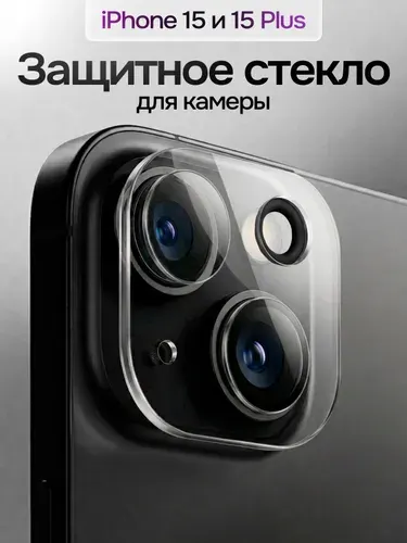 Защитное стекло на камеру Айфон 15 и 15 Плюс (IPhone 15 и 15 Plus) прозрачное