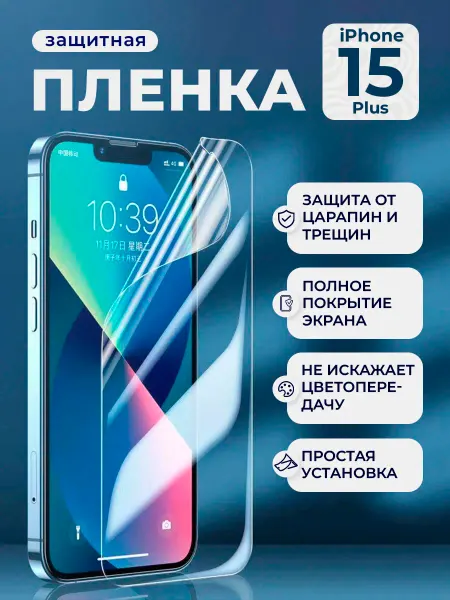 Нет бренда Защитная пленка HD для iPhone 15 Plus