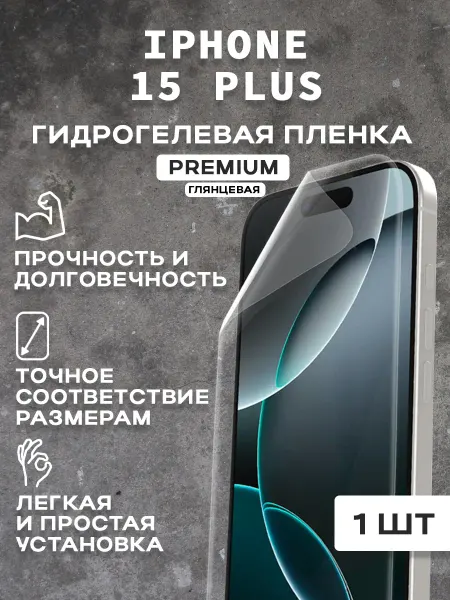 Защитная гидрогелевая пленка на экран IPHONE 15 PLUS ( 2 шт)