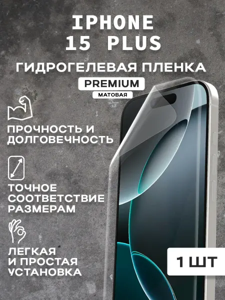 Защитная матовая пленка на экран IPHONE 15 PLUS