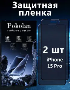 Защитное стекло антишпион на Айфон 15 Про / iPhone 15 Pro, черная рамка, усиленное, противоударное, керамическое гибкое стекло, 2шт