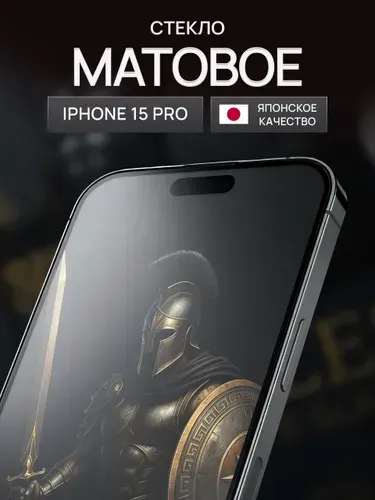 Защитное стекло на Айфон 15 и 15 Про. Матовое стекло для телефона iPhone 15 и 15 Pro