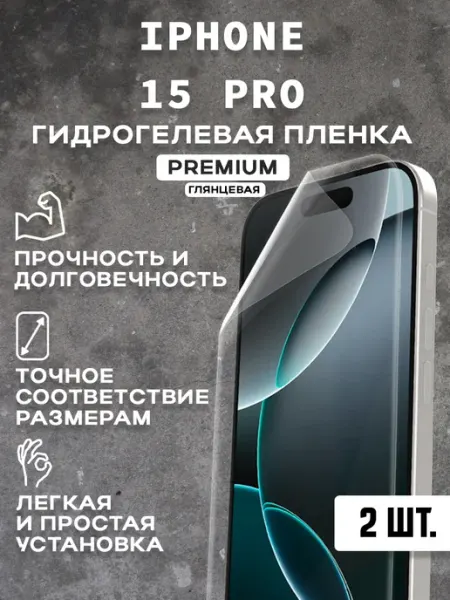 Защитная гидрогелевая пленка на экран IPHONE 15 PRO ( 2 шт)