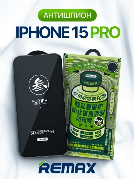 Remax Защитное стекло на iPhone 15 Pro антишпион