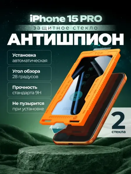 TOFURA Защитное стекло на iPhone 15 Pro антишпион