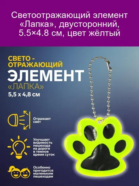 Светоотражатель Лапка, двусторонний, 5. 5х4. 8 см, желтый