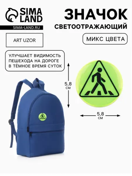 Арт узор Светоотражающий знак "Пешеходный переход" 5.8 см, 4 шт