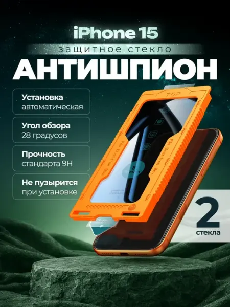 TOFURA Защитное стекло на iphone 15 антишпион