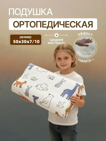 Подушки ортопедические для ребенка 50x30