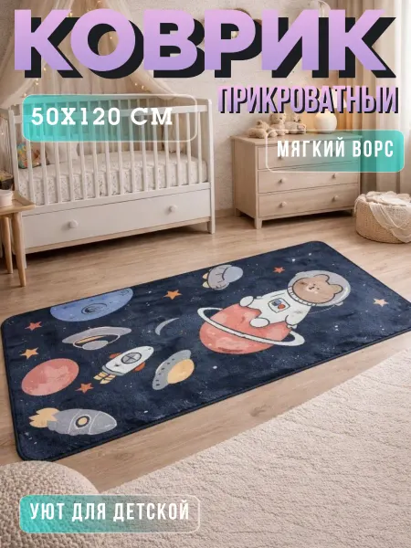 Pakhtatek Коврик прикроватный на пол в детскую 50х120 см комнатный
