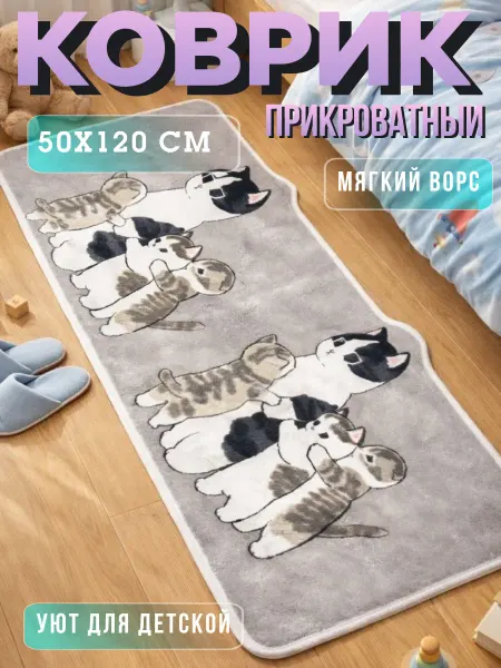 Pakhtatek Коврик котик детский прикроватный в спальню 50х120 см