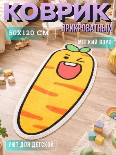 Pakhtatek Коврик морковка детский прикроватный в спальню 50х120 см