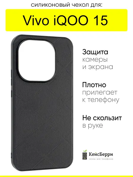 КейсБерри. Чехол для Vivo iQOO 15, серия Texture